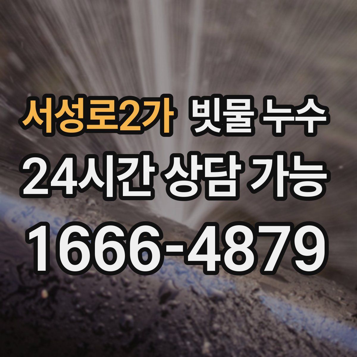 서성로2가 빗물 누수