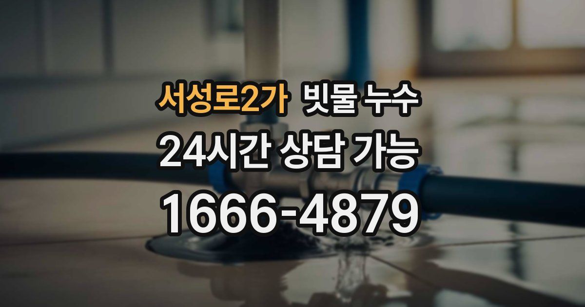 서성로2가 빗물 누수