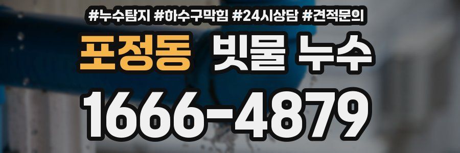 포정동 빗물 누수