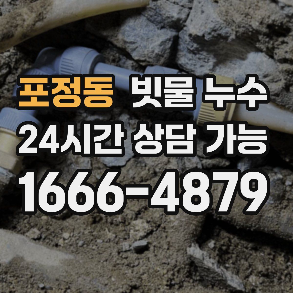 포정동 빗물 누수