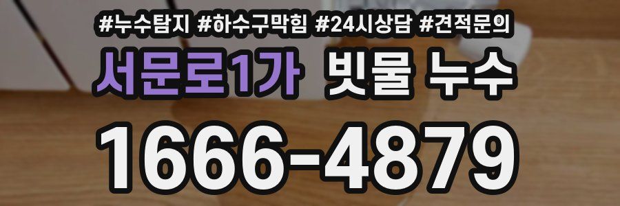 서문로1가 빗물 누수