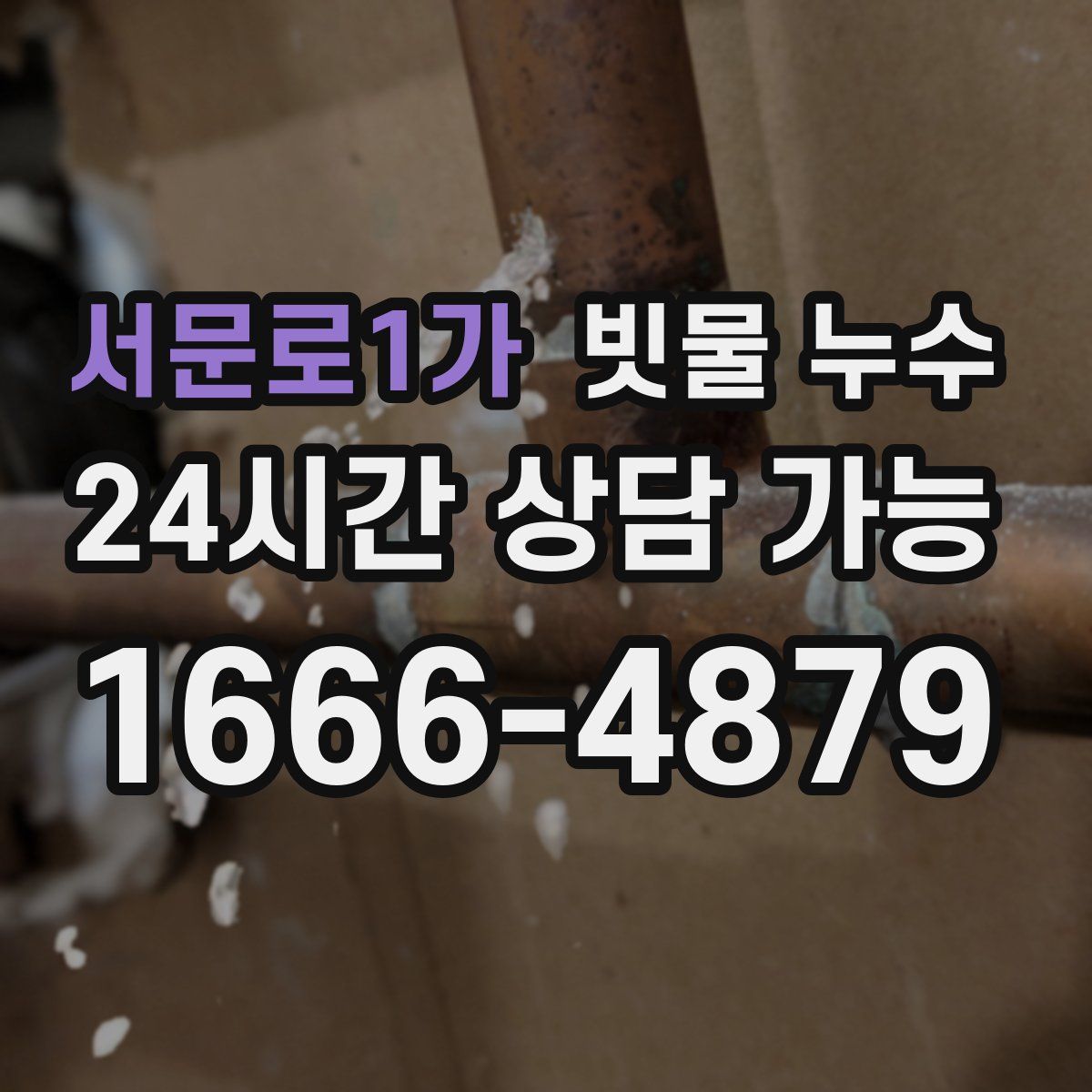 서문로1가 빗물 누수