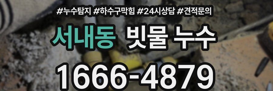 서내동 빗물 누수