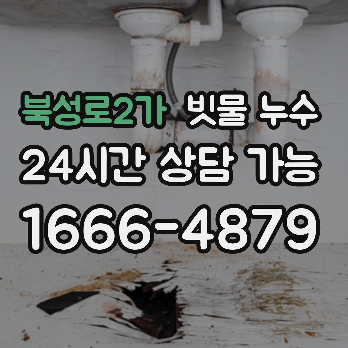 북성로2가 빗물 누수