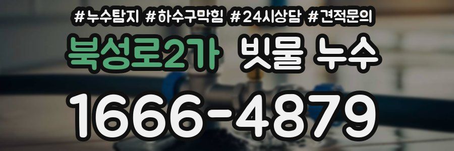 북성로2가 빗물 누수