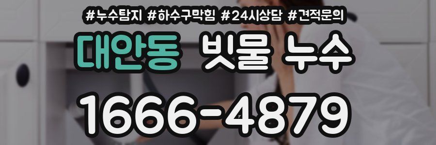 대안동 빗물 누수
