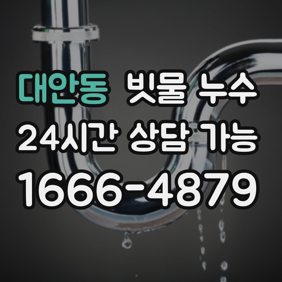 대안동 빗물 누수