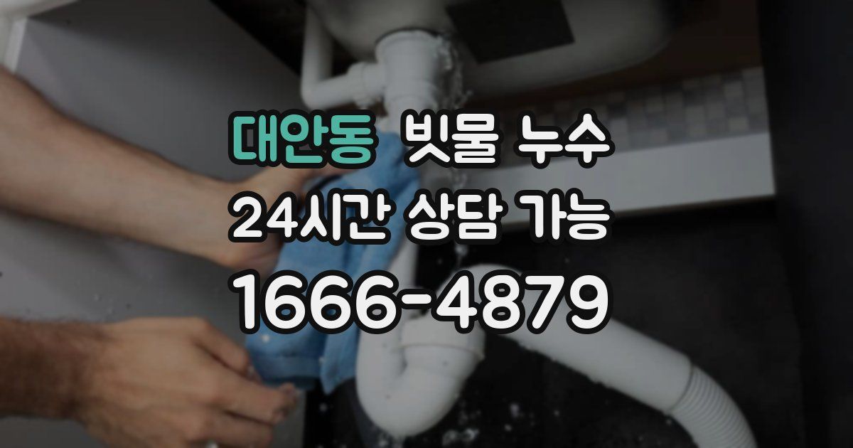 대안동 빗물 누수