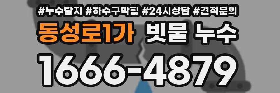 동성로1가 빗물 누수