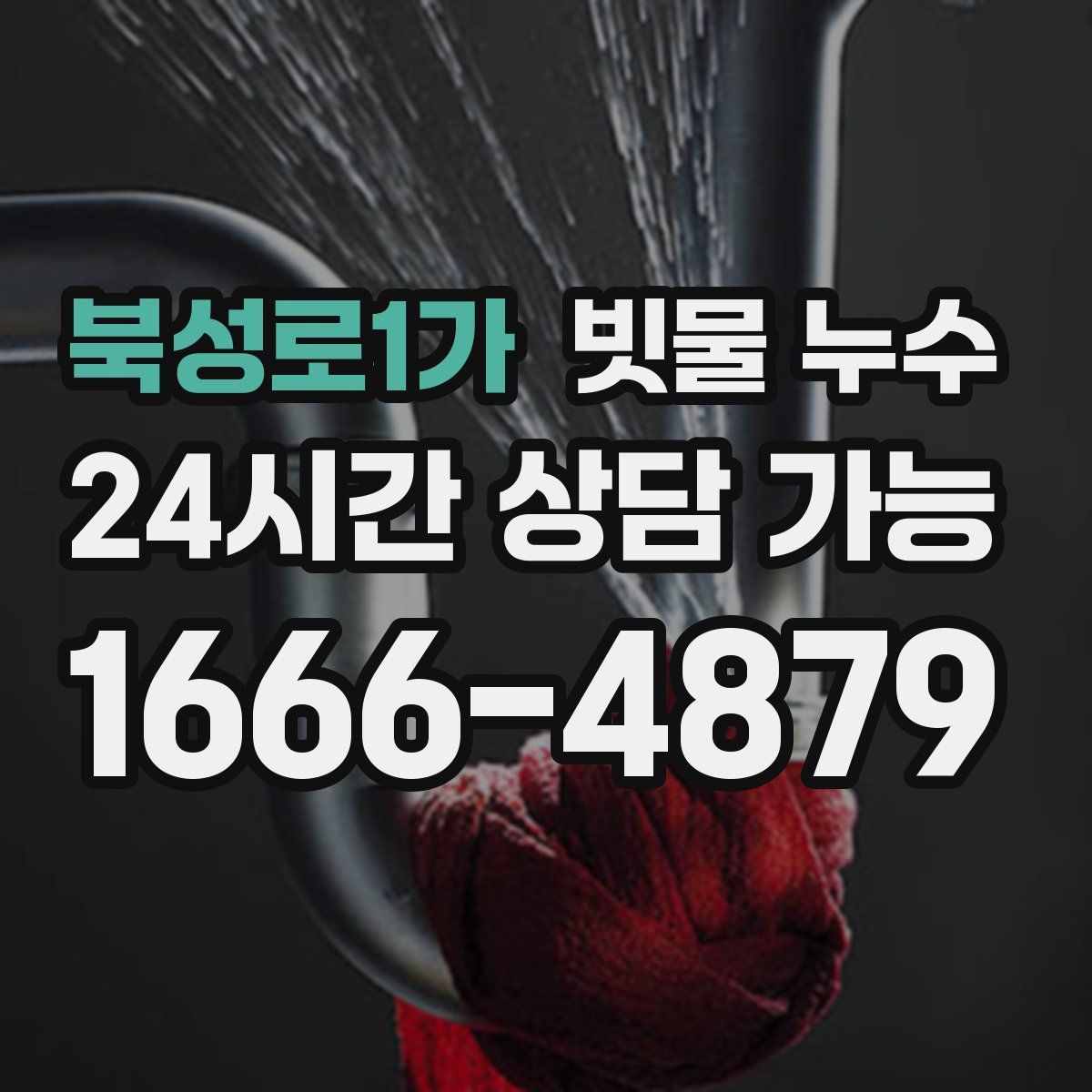 북성로1가 빗물 누수