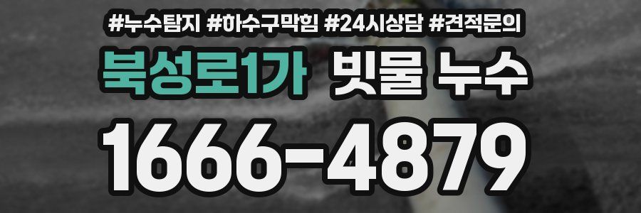 북성로1가 빗물 누수