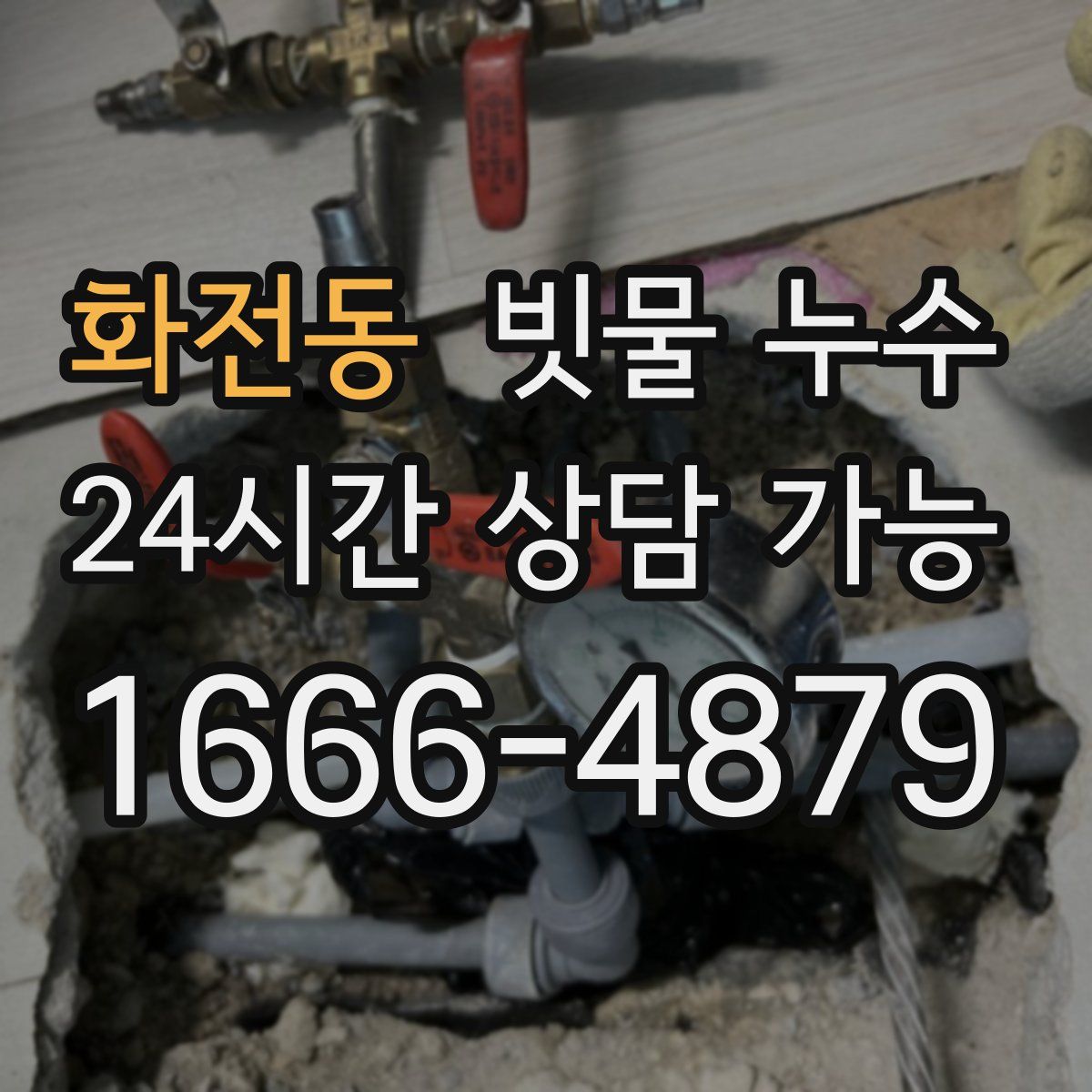 화전동 빗물 누수