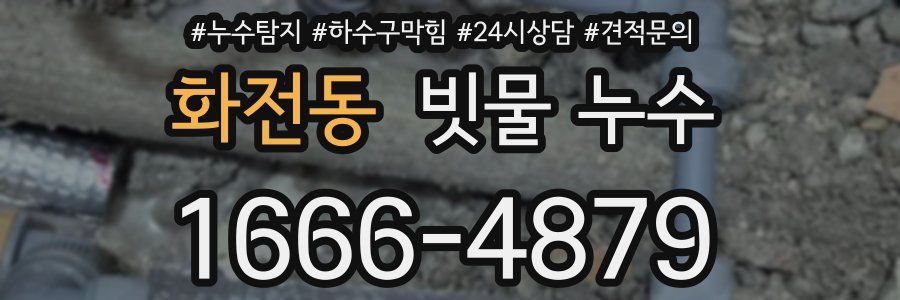 화전동 빗물 누수