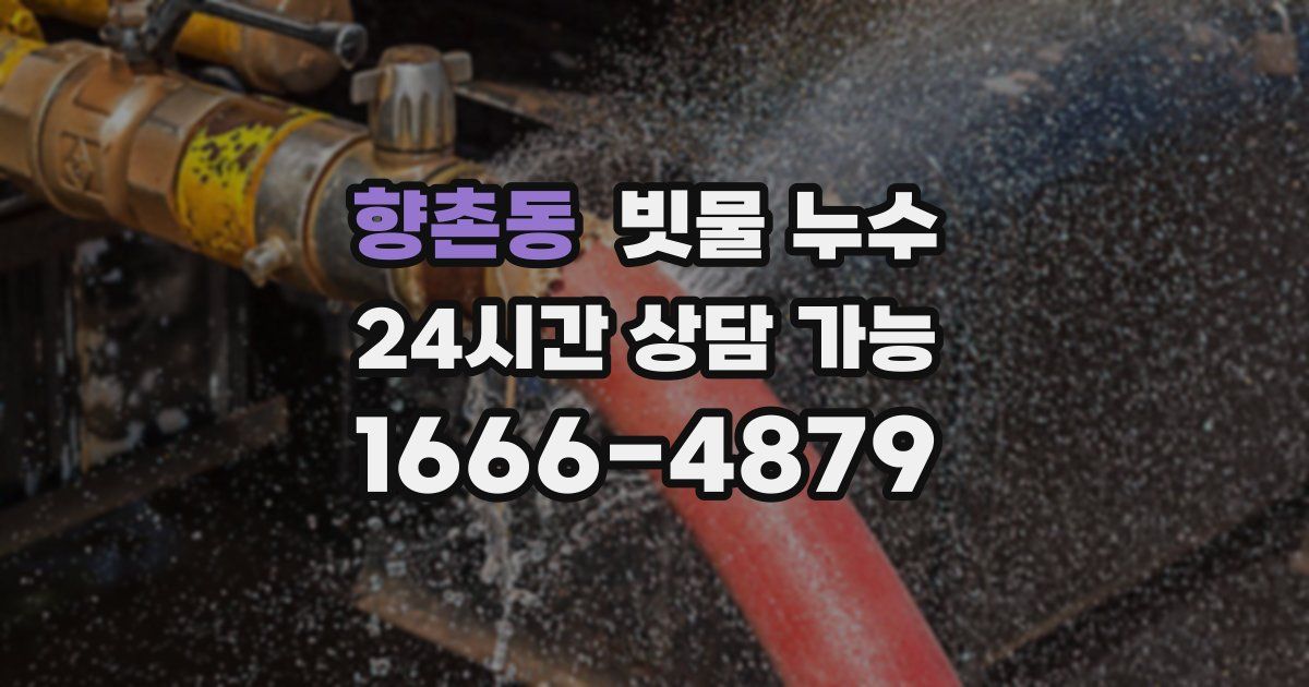향촌동 빗물 누수