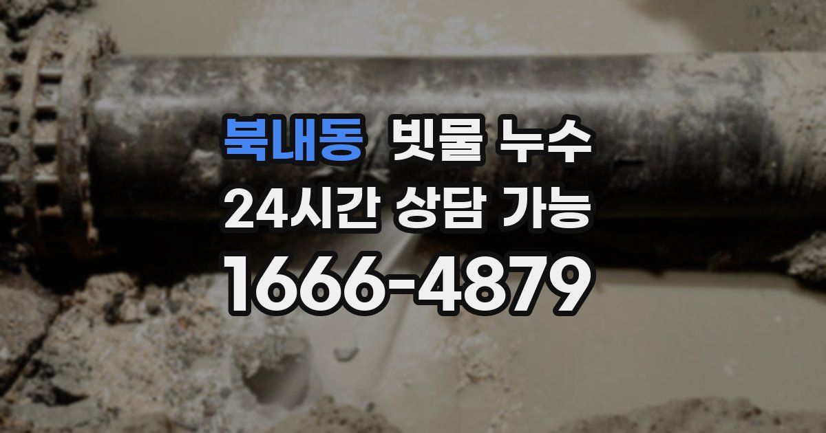 북내동 빗물 누수
