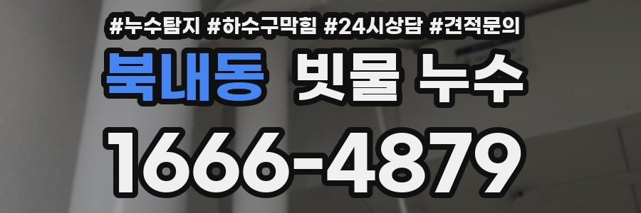 북내동 빗물 누수