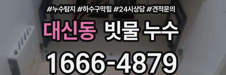 대신동 빗물 누수