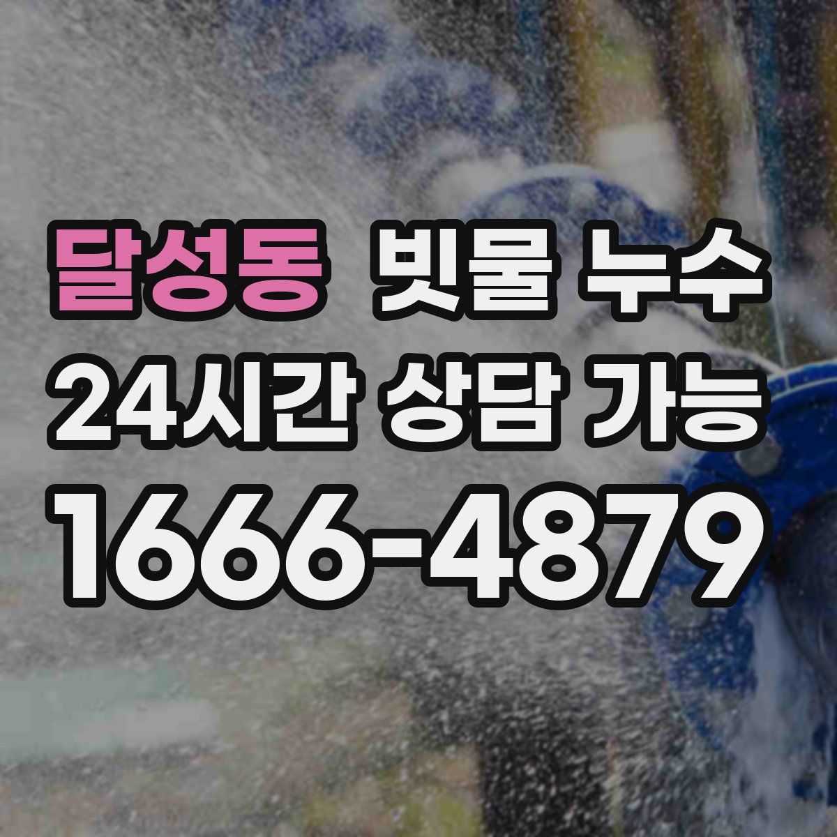 달성동 빗물 누수