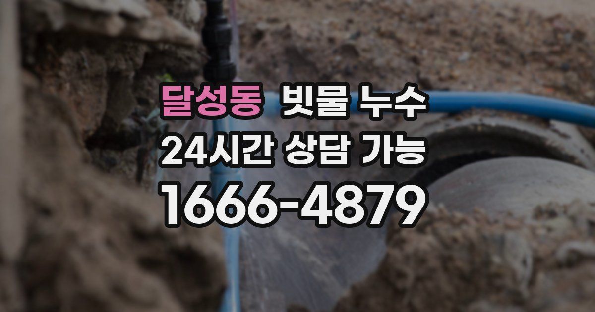 달성동 빗물 누수