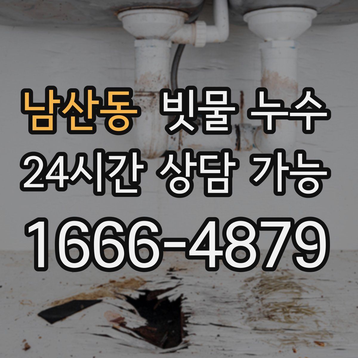 남산동 빗물 누수