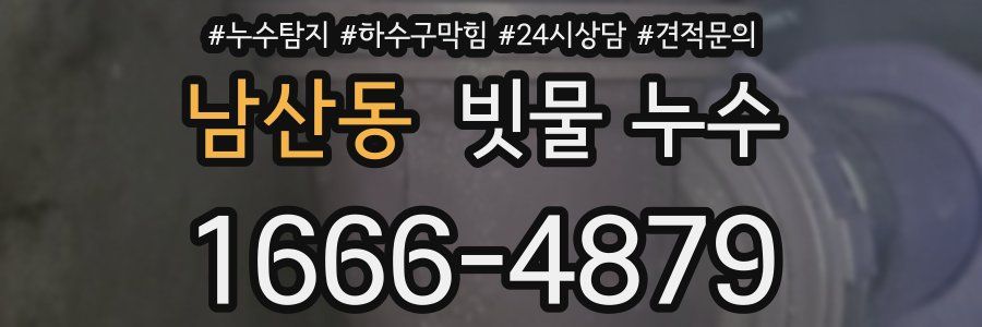 남산동 빗물 누수