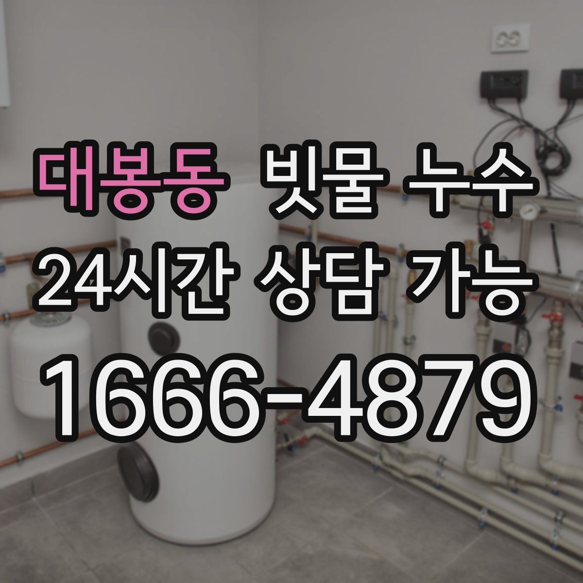 대봉동 빗물 누수
