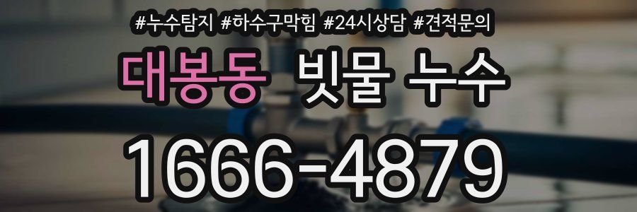 대봉동 빗물 누수