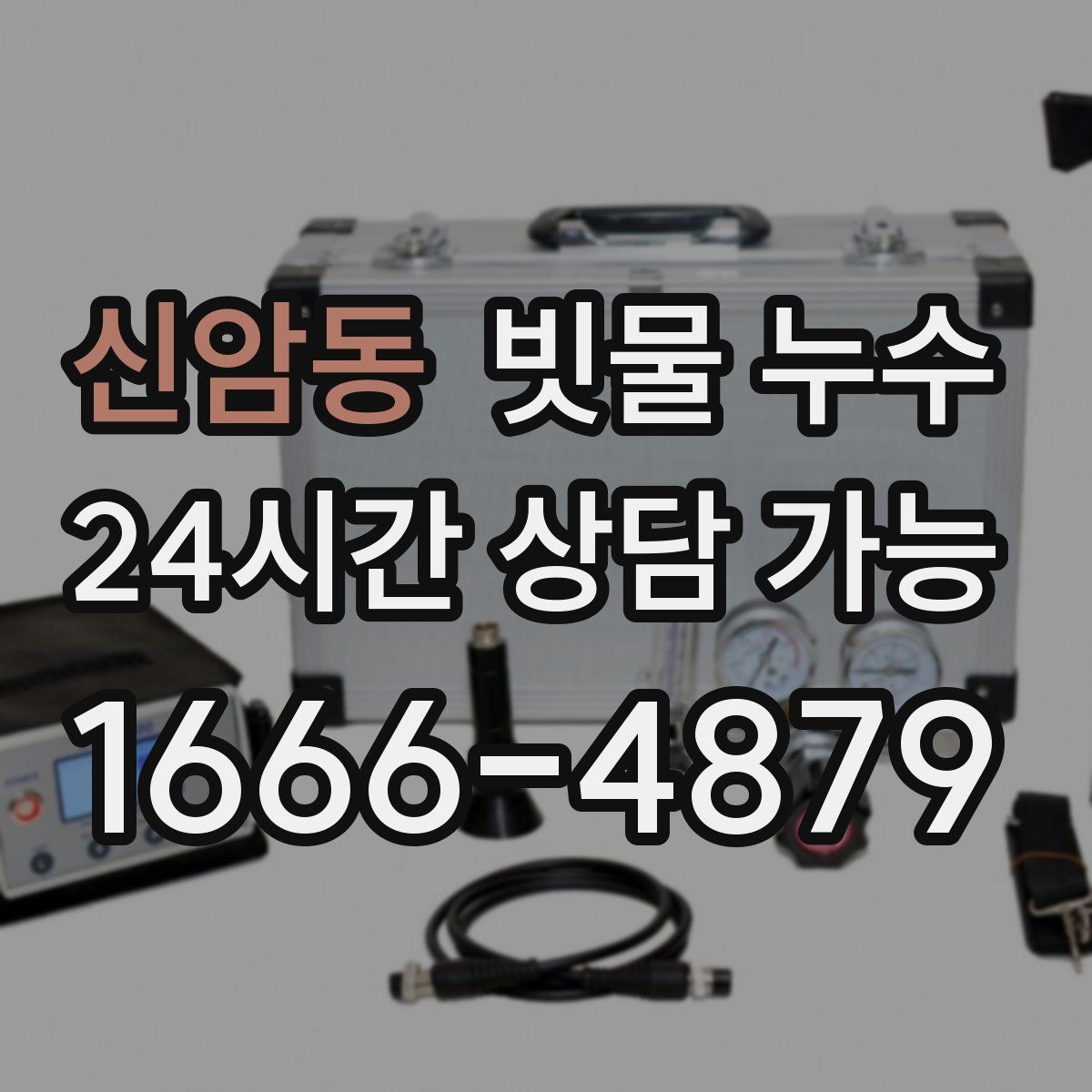 신암동 빗물 누수