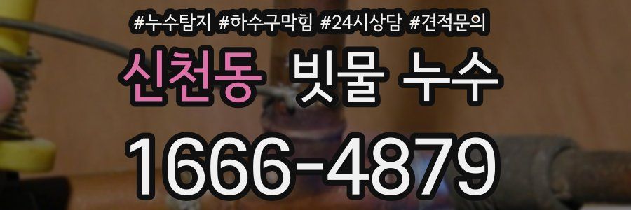 신천동 빗물 누수