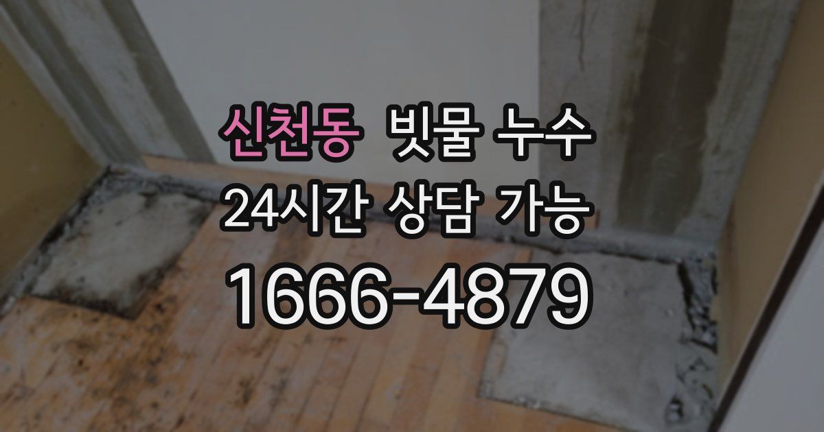 신천동 빗물 누수