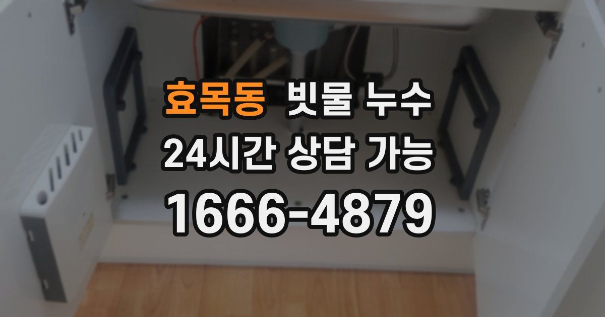 효목동 빗물 누수