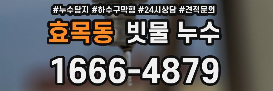효목동 빗물 누수