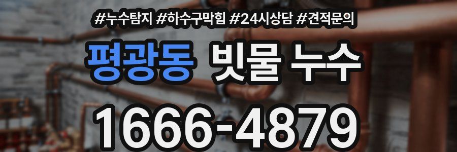 평광동 빗물 누수