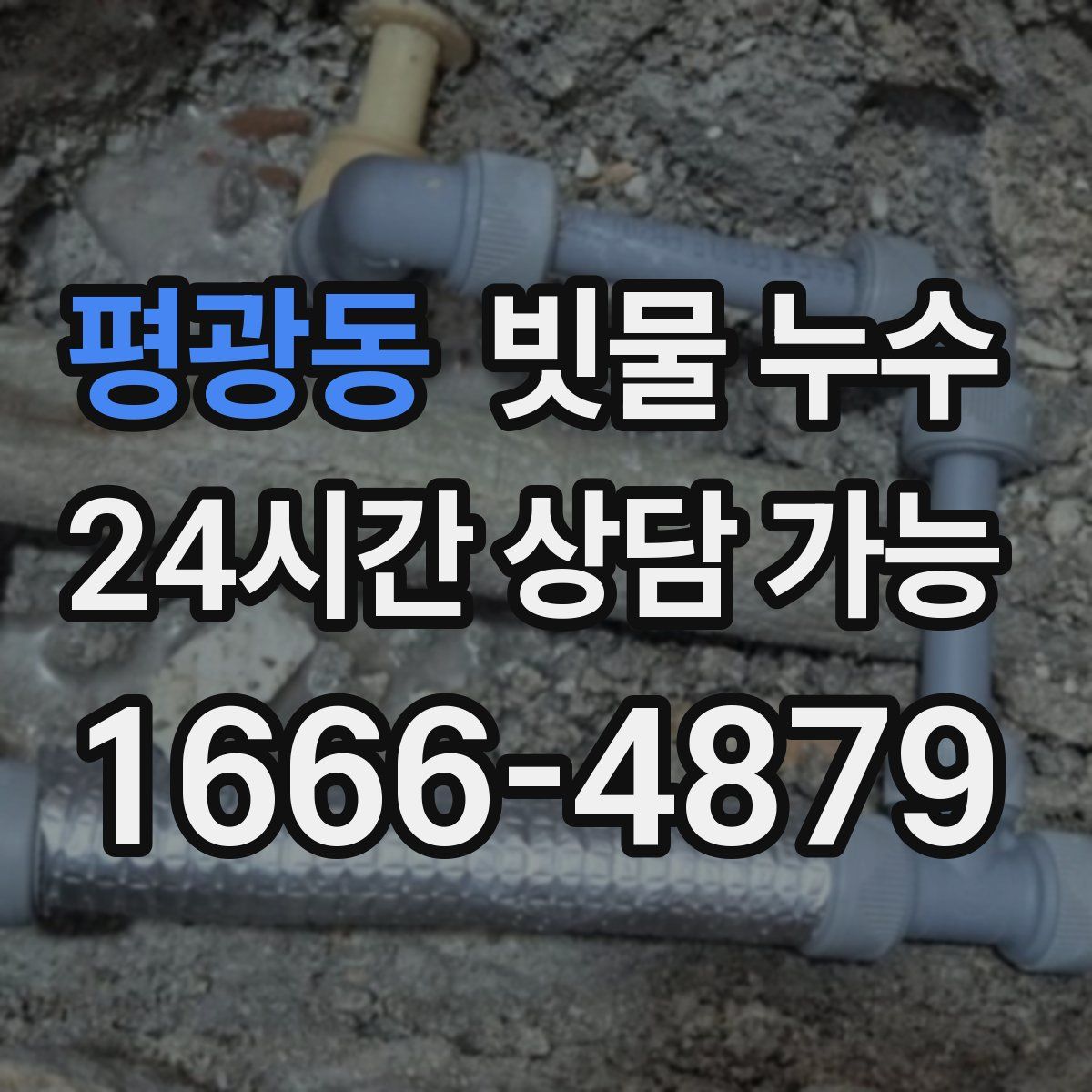 평광동 빗물 누수