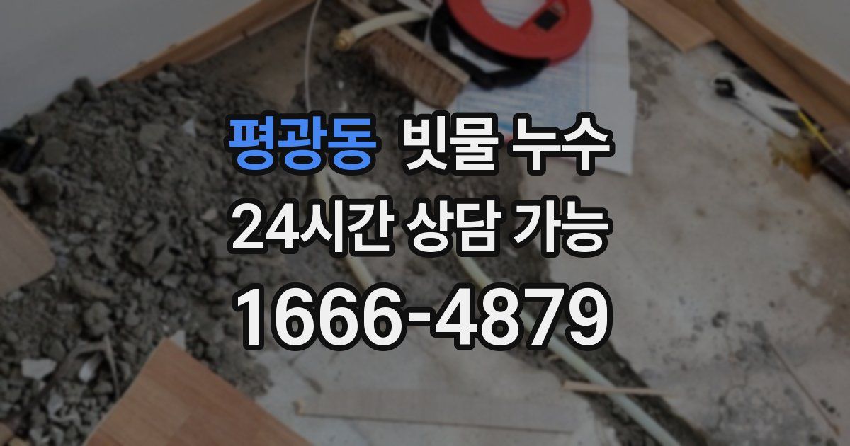 평광동 빗물 누수