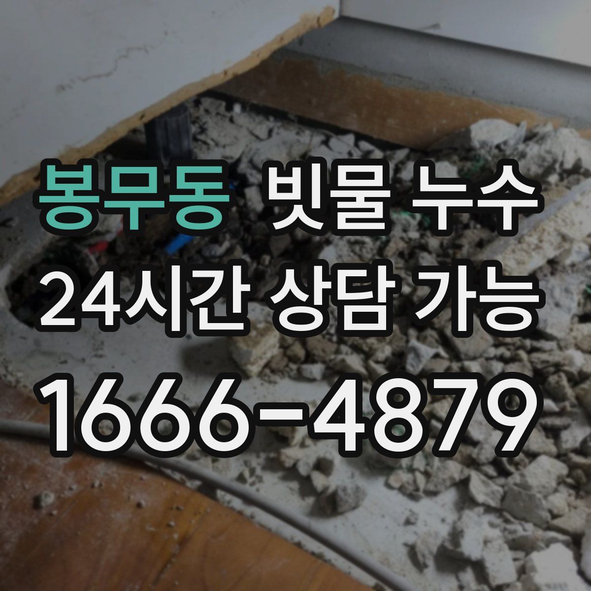 봉무동 빗물 누수