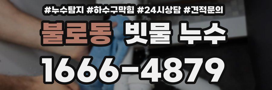 불로동 빗물 누수