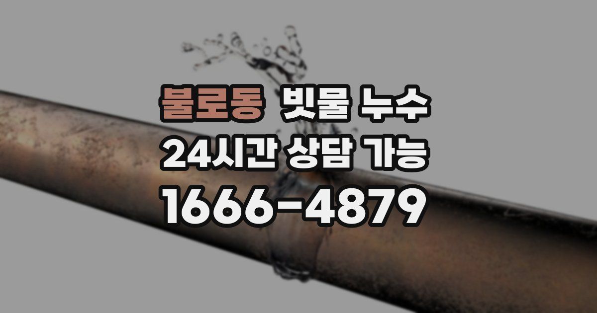 불로동 빗물 누수