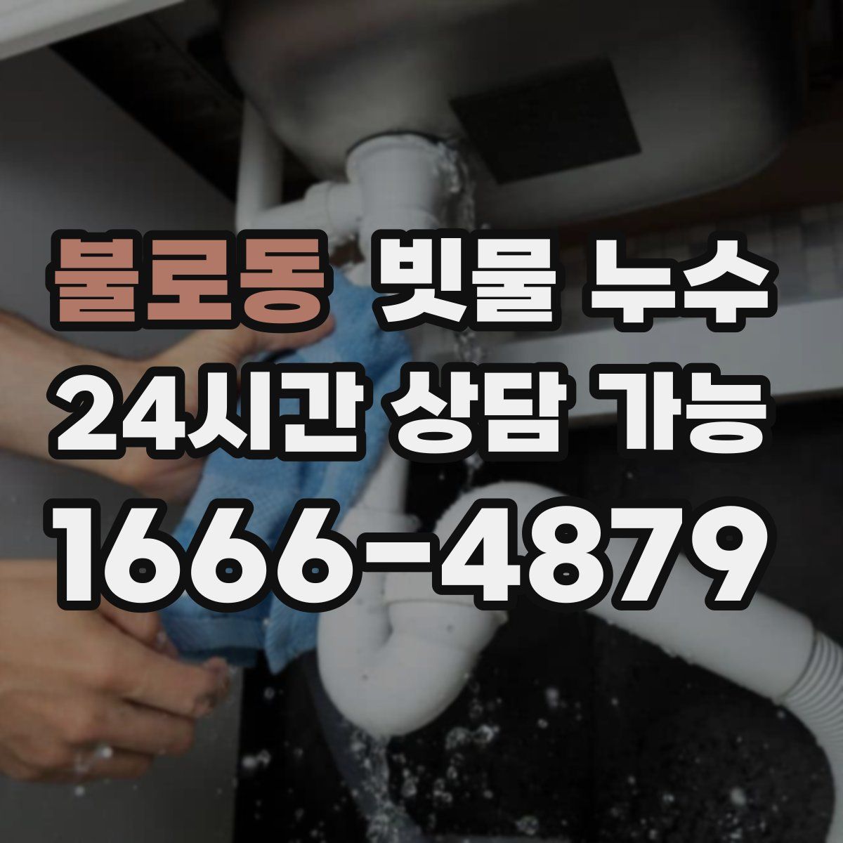 불로동 빗물 누수