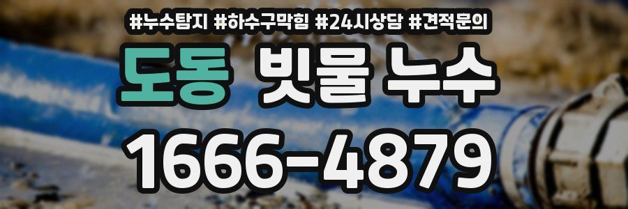 도동 빗물 누수