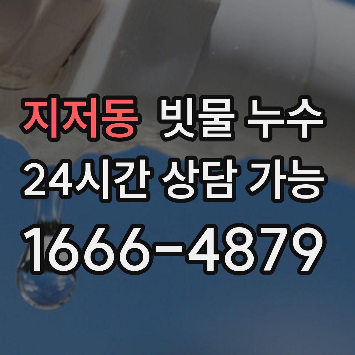 지저동 빗물 누수