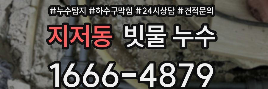 지저동 빗물 누수