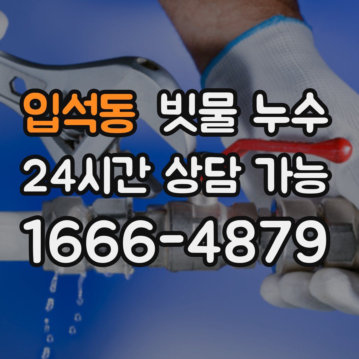 입석동 빗물 누수
