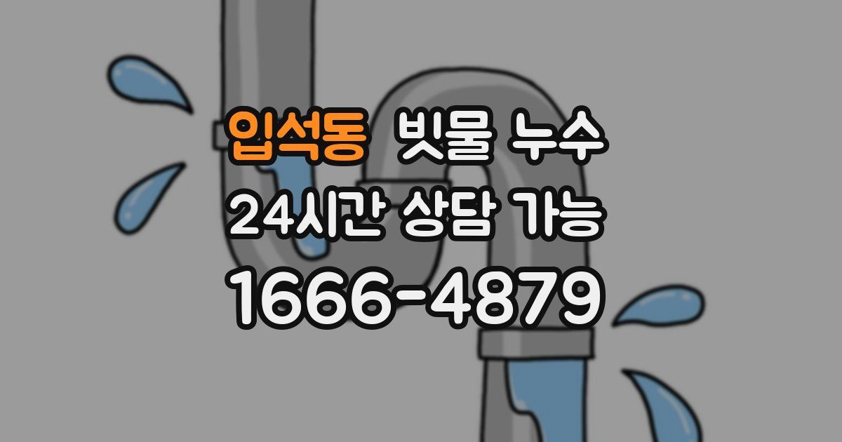 입석동 빗물 누수