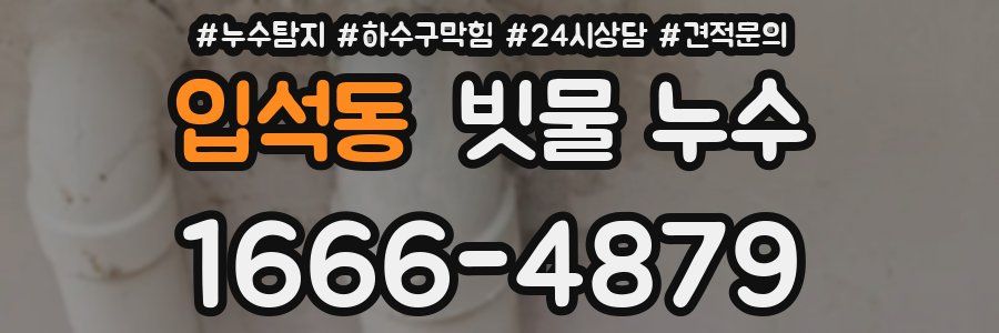 입석동 빗물 누수