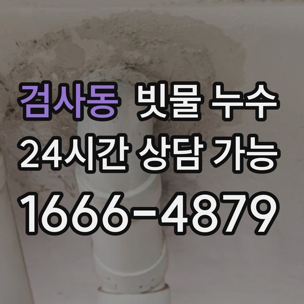 검사동 빗물 누수