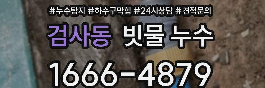 검사동 빗물 누수