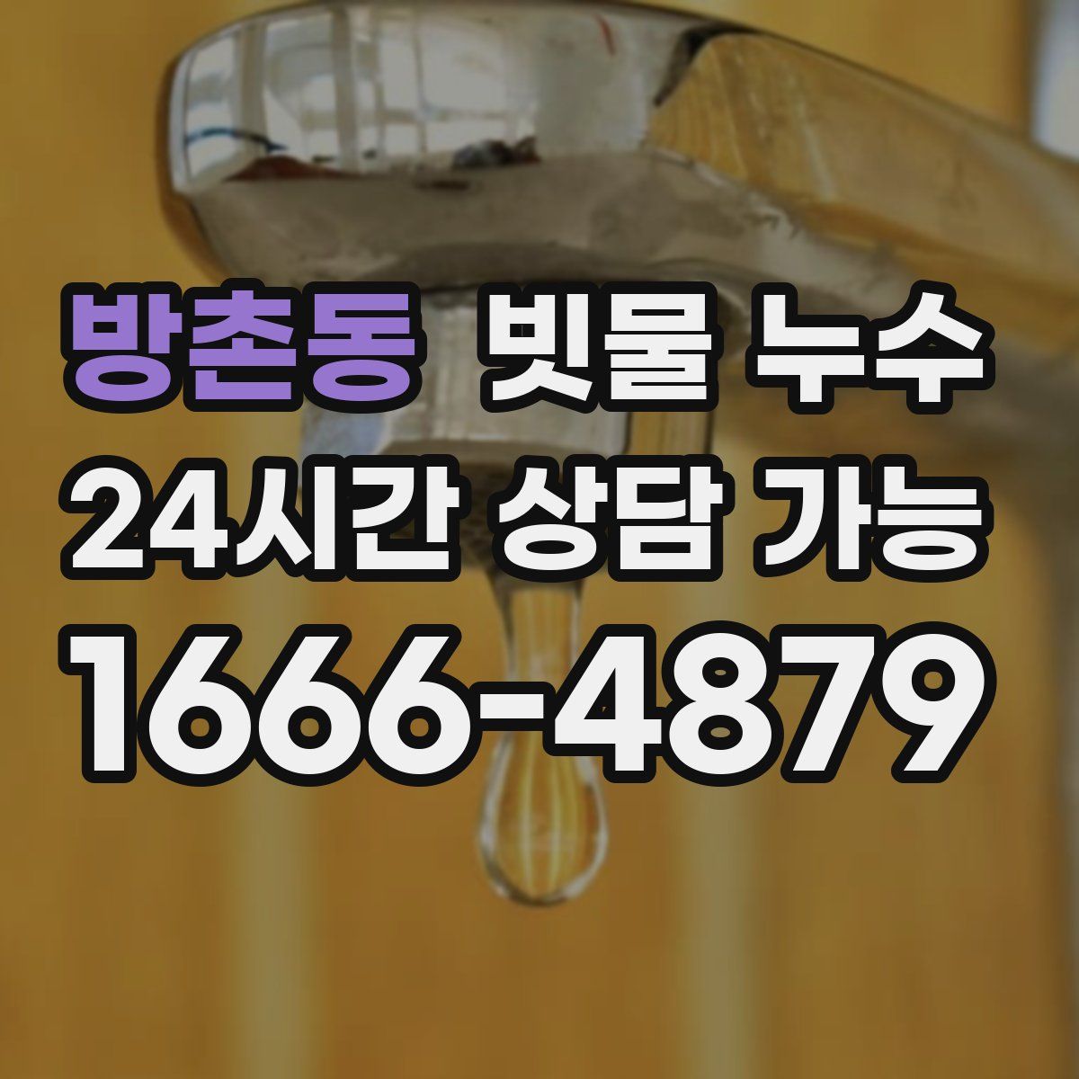 방촌동 빗물 누수