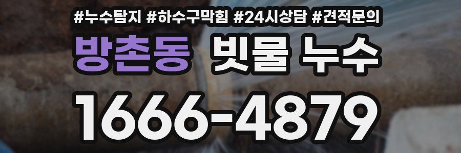 방촌동 빗물 누수
