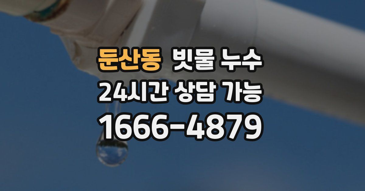 둔산동 빗물 누수